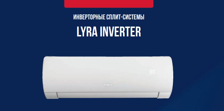 Сплит-система TOSOT LYRA INVERTER  в Омске с установкой