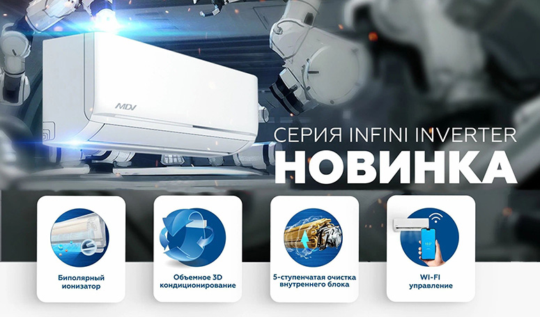 MDV INFINI Standard Inverter - купить в Омске с установкой