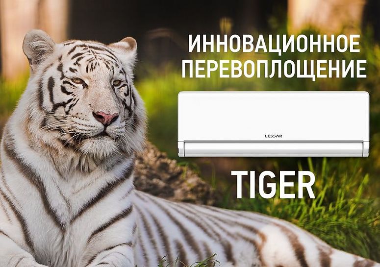 Lessar Tiger - купить в Омске с установкой