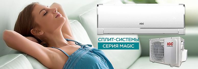 Сплит-системы IGC Magic - купить в Омске с установкой