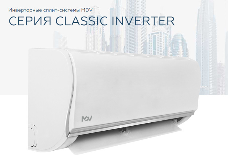 MDV Classic Inverter - купить в Омске с установкой