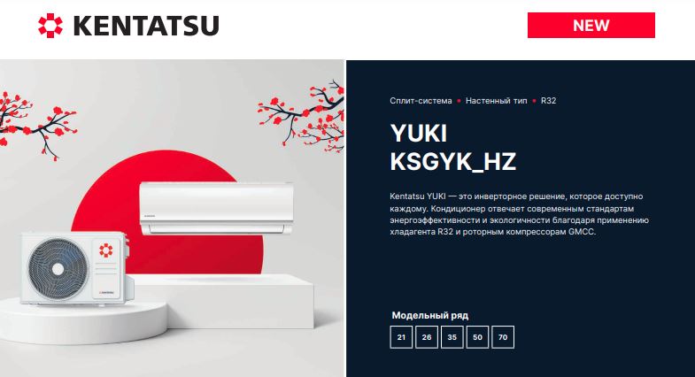 Kentatsu Yuki DC Inverter - купить в Омске с установкой и гарантией