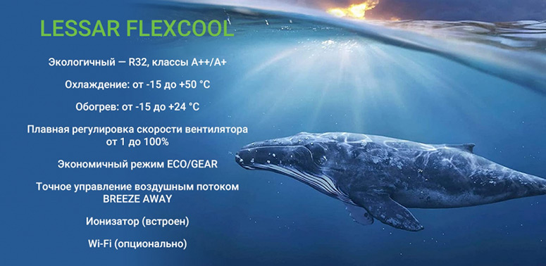 Lessar Flexool - купить в Омске с установкой