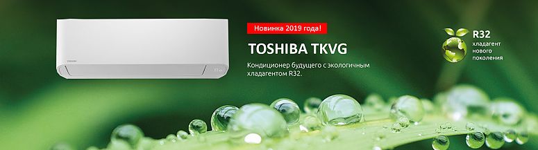 Кондиционер Toshiba TKVG - купить с установкой в Омске